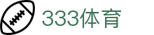 333体育 - 有态度的体育门户
